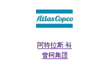 阿特拉斯壓縮機同步電機維修